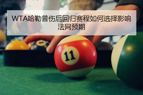 WTA哈勒普伤后回归赛程如何选择影响法网预期
